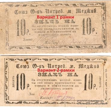 10 рублей б/д (Меджибож)