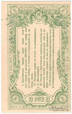 3 рубля 1923 г. (Иваново-Вознесенск)