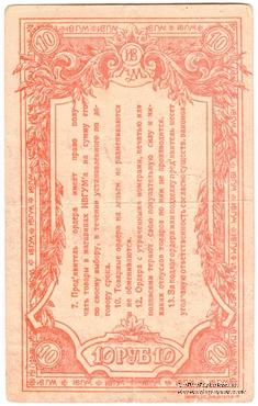 10 рублей 1923 г. (Иваново-Вознесенск)