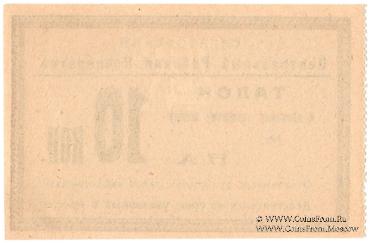 10 копеек 1919 г. (Саратов)