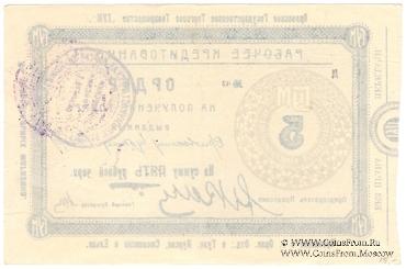 5 рублей 1923 г. (Орёл)