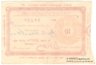 10 рублей 1923 г. (Орёл)