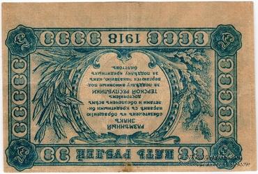5 рублей 1918 г. БРАК