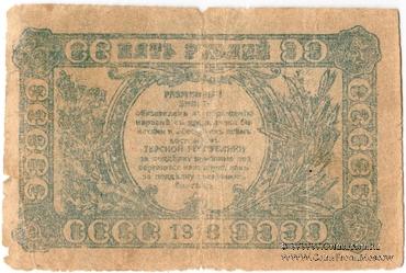 5 рублей 1918 г. ФАЛЬШИВЫЙ