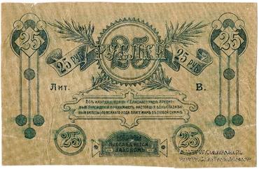 25 рублей 1919 г. (Елизаветград) БРАК