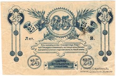 25 рублей 1919 г. (Елизаветград) БРАК