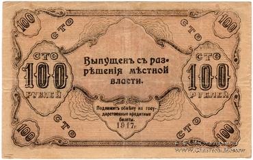 100 рублей 1917 г.
