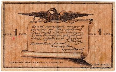 1 рубль 1918 г. (Благовещенск)