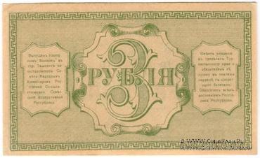 3 рубля 1918 г.