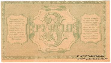 3 рубля 1918 г.