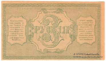 3 рубля 1918 г.