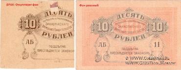10 рублей 1919 г. БРАК