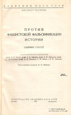 Против фашистской фальсификации истории. 1939 г.