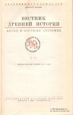 Вестник древней истории № 4. 1946 г.