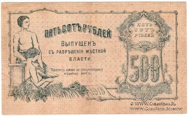 500 рублей 1918 г.