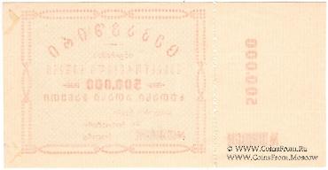500.000 рублей б/д (Тифлис)