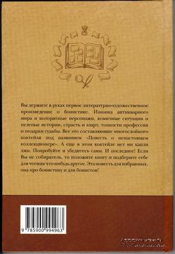 Повесть о ненастоящем коллекционере.