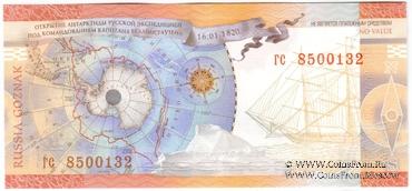 Беллинсгаузен Ф.Ф. 2010 г. ГОЗНАК (Вариант 2)