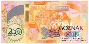 200 лет ГОЗНАК. 2018 г. ГОЗНАК