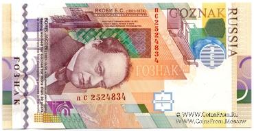 Якоби Б.С. 2008 г. ГОЗНАК