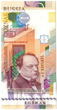 Якоби Б.С. 2008 г. ГОЗНАК