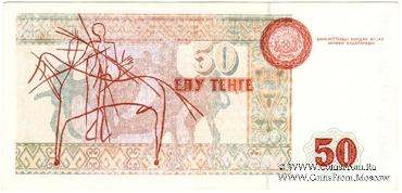 50 тенге 1993 г. БРАК