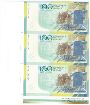 100 лет МПФ. 2019 г. (ГОЗНАК) СЦЕПКА