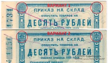 10 рублей 1923 г. (Красноярск)