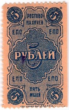 5 рублей 1923 г. (Ростов на Дону)