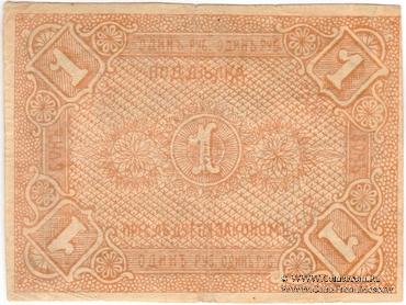 1 рубль 1918 г. (Гомель)