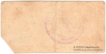 50 копеек 1918 г. (Молочанск)