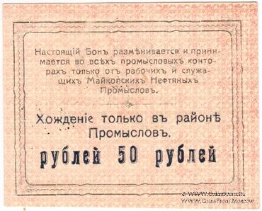 50 рублей 1919 г. (Майкоп)