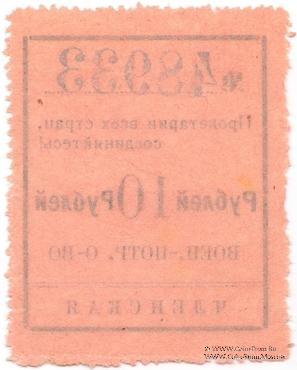 10 рублей 1924 г. (Чита)