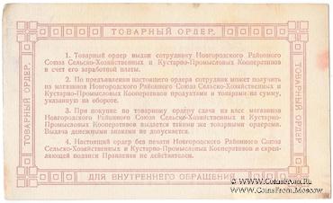 1 рубль 1924 г. (Новгород)