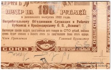 100 рублей 1922 г. (Краснодар) БРАК