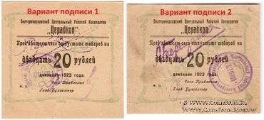 20 рублей 1923 г. (Екатеринослав)