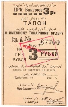 3 рубля 1920 г. (Баку)