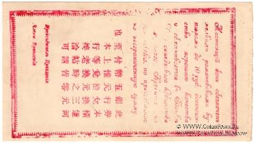 1 рубль 1918 г. (Ханьдаохедзы)