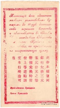 1 рубль 1918 г. (Ханьдаохедзы)