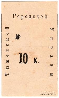 10 копеек 1918 г. (Тюмень)