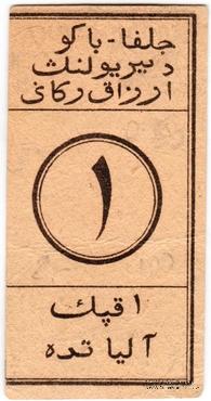 1 копейка 1918 г. (Алят)