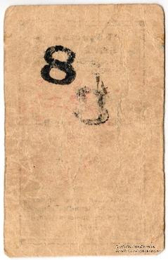 8 рублей 1923 г. (Феодосия)