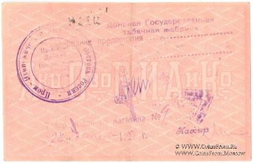 10 рублей 1919 г. (Ростов на Дону)