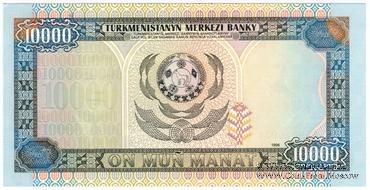 10.000 манат 1996 г. БРАК
