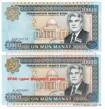 10.000 манат 2000 г. БРАК