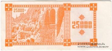 25.000 купонов 1993 г. БРАК