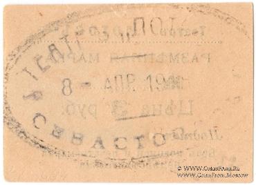 3 рубля 1918 г. (Севастополь)