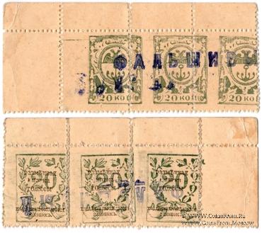 20 копеек 1917 г. (Одесса). Фальшивые. СЦЕПКА.