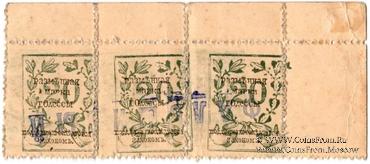 20 копеек 1917 г. (Одесса). Фальшивые. СЦЕПКА.