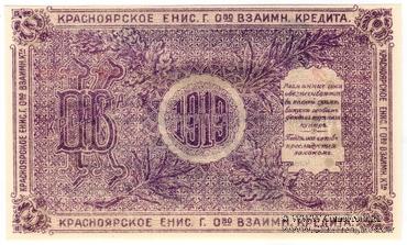 25 рублей 1919 г. (Красноярск)